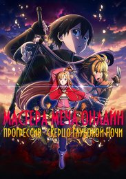 Аниме Мастера Меча Онлайн: Прогрессив — Скерцо глубокой ночи онлайн