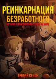 Реинкарнация безработного: История о приключениях в другом мире, Сезон 3 смотреть