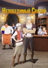 Аниме Непобедимый святой: Путь, которым я иду, чтобы выжить в другом мире онлайн