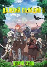 Аниме Далёкий паладин, Сезон 2 онлайн