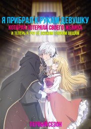 Я прибрал к рукам девушку, которая потеряла своего жениха, и теперь я учу её всяким плохим вещам, Сезон 1 смотреть