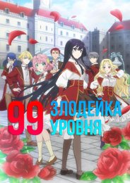 Аниме Злодейка девяносто девятого уровня: «Я босс, но не король демонов» онлайн