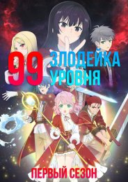 Аниме Злодейка девяносто девятого уровня: «Я босс, но не король демонов», Сезон 1 онлайн