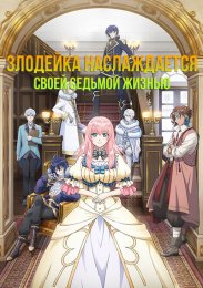 Злодейка наслаждается своей седьмой жизнью в качестве свободолюбивой невесты во вражеской стране смотреть