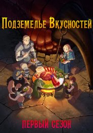 Подземелье вкусностей, Сезон 1 онлайн