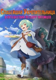 Аниме Слабейшая укротительница в путешествии по сбору питомцев онлайн