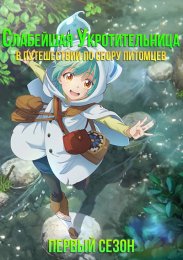Аниме Слабейшая укротительница в путешествии по сбору питомцев, Сезон 1 онлайн