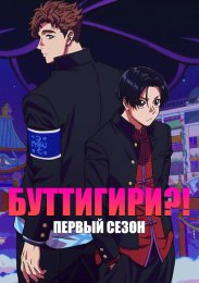 Буттигири?!, Сезон 1 смотреть