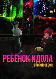 Ребёнок идола, Сезон 2 смотреть