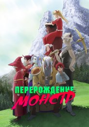 Перерождение: Монстр смотреть