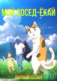 Мой сосед-ёкай, Сезон 1 смотреть