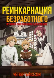 Реинкарнация безработного: История о приключениях в другом мире, Сезон 4 онлайн