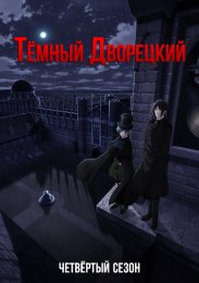 Темный дворецкий, Сезон 4 онлайн