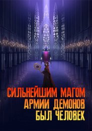 Самый сильный волшебник армии повелителя демонов оказался человеком онлайн