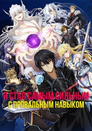 Я стал самым сильным с провальным навыком «ненормальное состояние», я разрушу всё онлайн