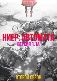 Ниер: Автомата — Версия 1.1а, Сезон 2 онлайн