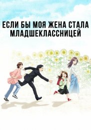 Если бы моя жена стала младшеклассницей онлайн