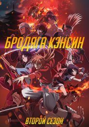 Бродяга Кэнсин: Беспорядки в Киото, Сезон 2 онлайн