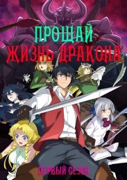 Аниме Прощай, жизнь дракона. Здравствуй, жизнь человека, Сезон 1 онлайн