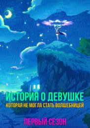 Аниме История о девушке, которая не могла стать волшебницей, Сезон 1 онлайн